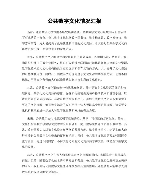 公共数字文化情况汇报