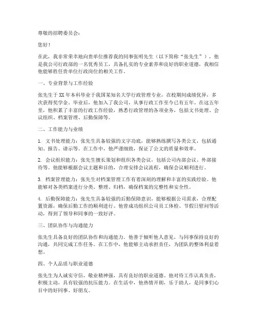行政人员推荐信范文