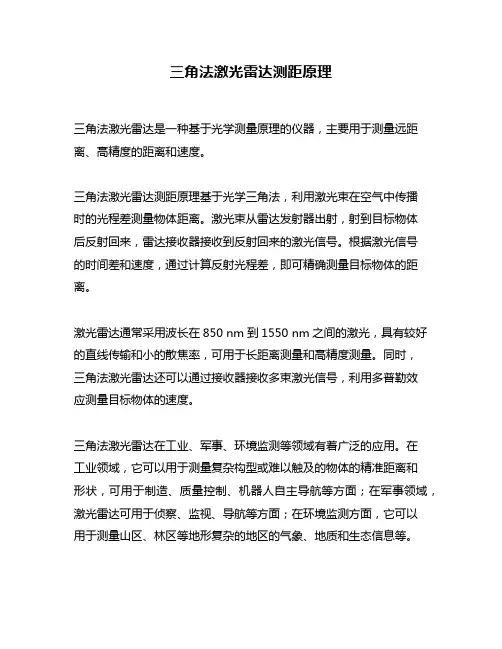 三角法激光雷达测距原理