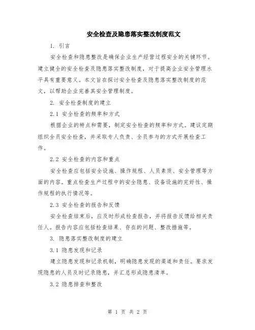 安全检查及隐患落实整改制度范文