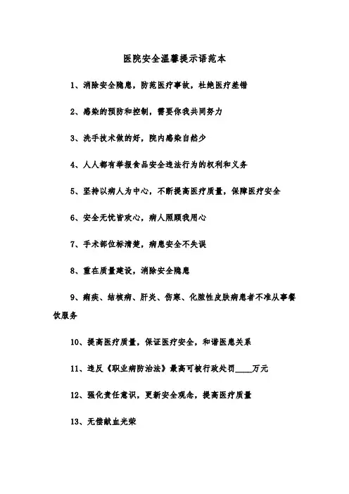 医院安全温馨提示语范本（2篇）