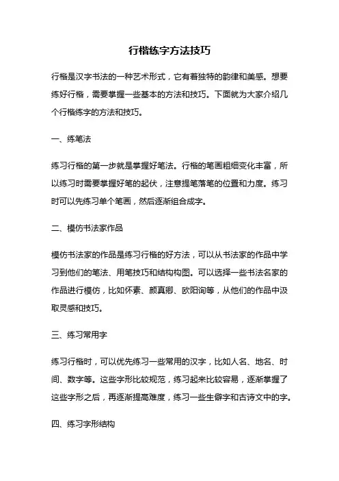 行楷练字方法技巧