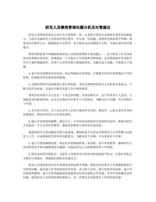 研发人员绩效管理问题分析及对策建议