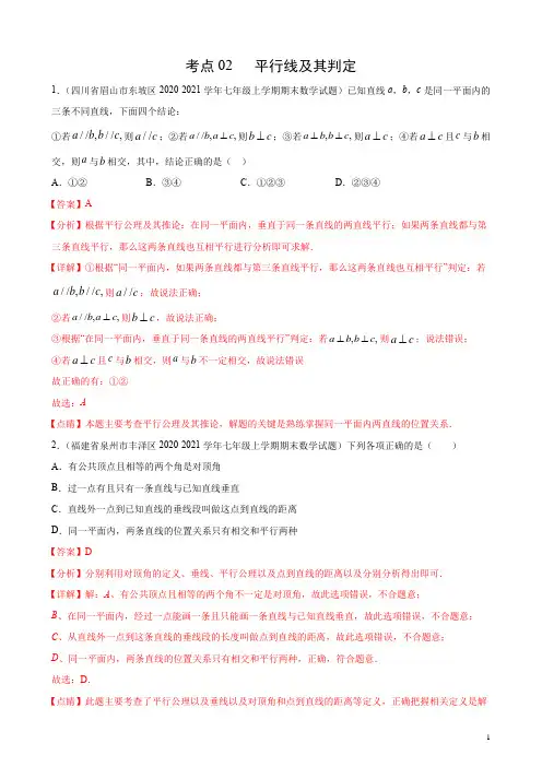 考点02 平行线及其判定(解析版)