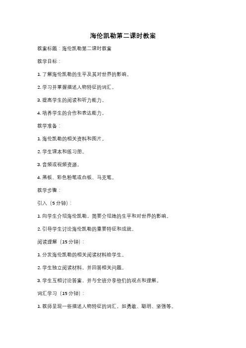 海伦凯勒第二课时教案