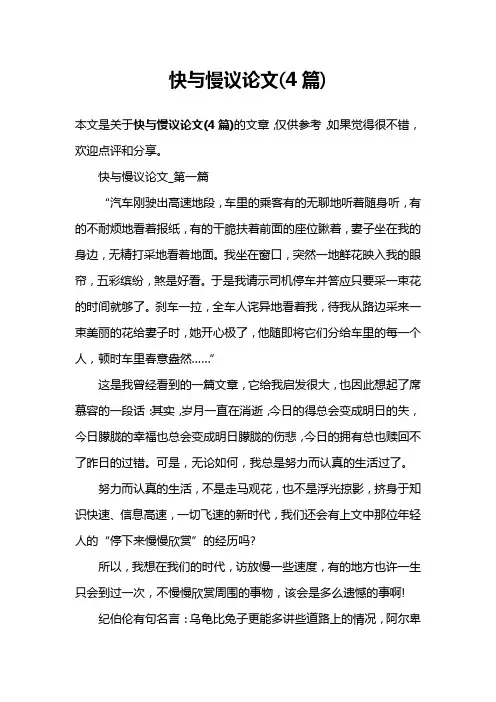快与慢议论文(4篇)