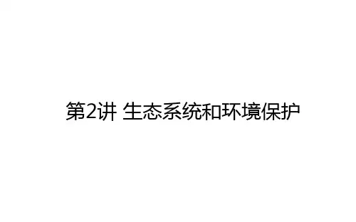 2021届高三二轮复习统考版生物专题第六章第2讲 生态系统和环境保护课件
