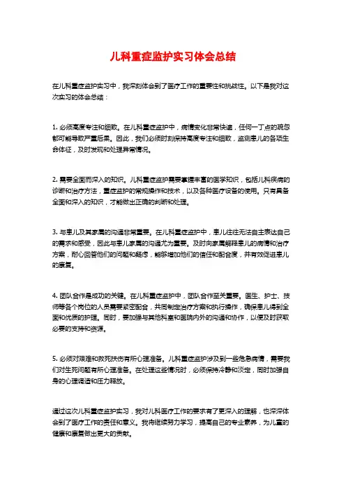 儿科重症监护实习体会总结