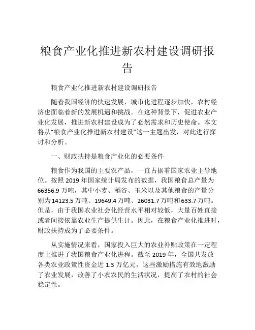 粮食产业化推进新农村建设调研报告