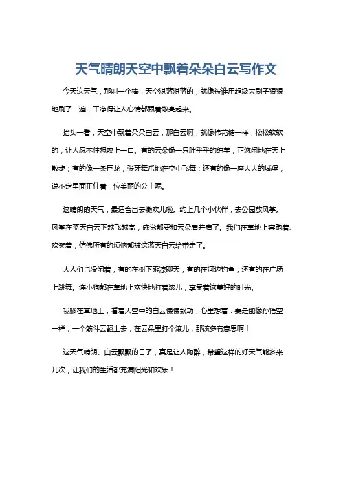 天气晴朗天空中飘着朵朵白云写作文