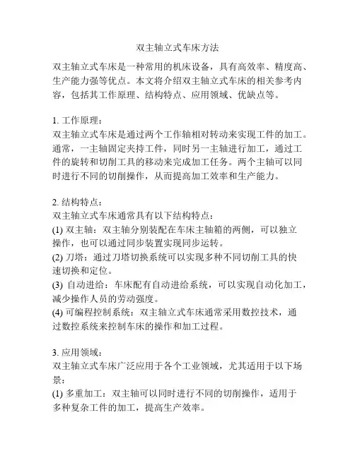双主轴立式车床方法