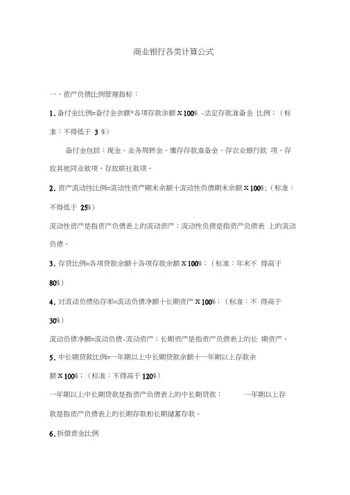 商业银行各类计算公式