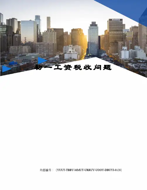 初一工资税收问题修订稿