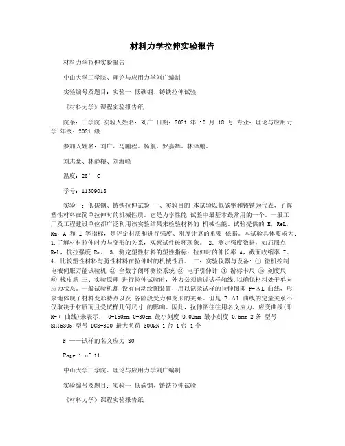材料力学拉伸实验报告