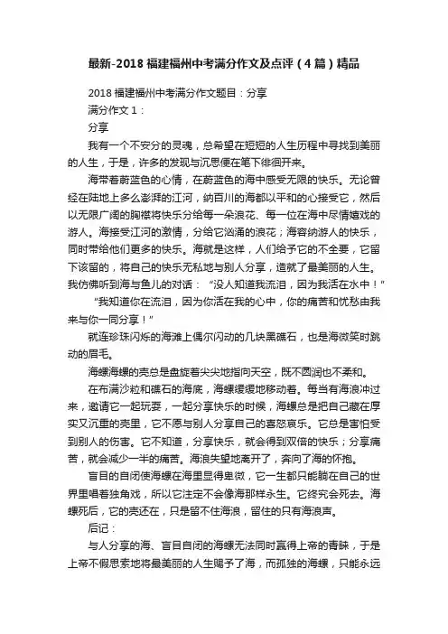 最新-2018福建福州中考满分作文及点评（4篇）精品