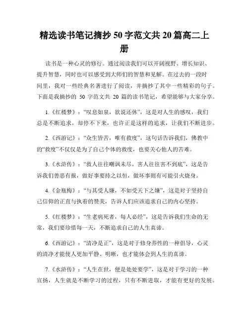 精选读书笔记摘抄50字范文共20篇高二上册