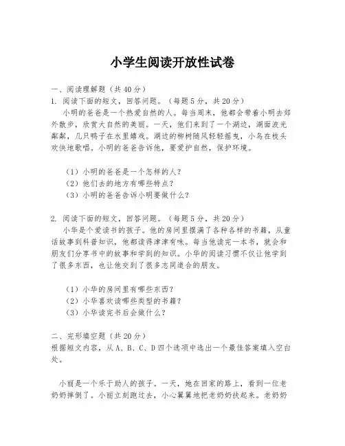 小学生阅读开放性试卷