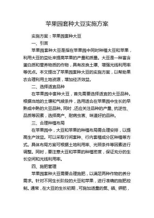 苹果园套种大豆实施方案