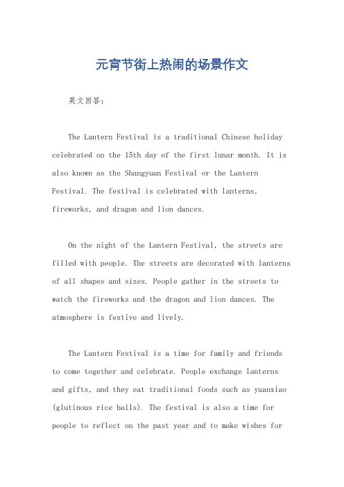 元宵节街上热闹的场景作文
