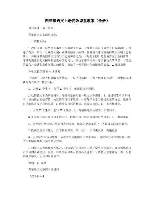 四年级语文上册高效课堂教案(全册)