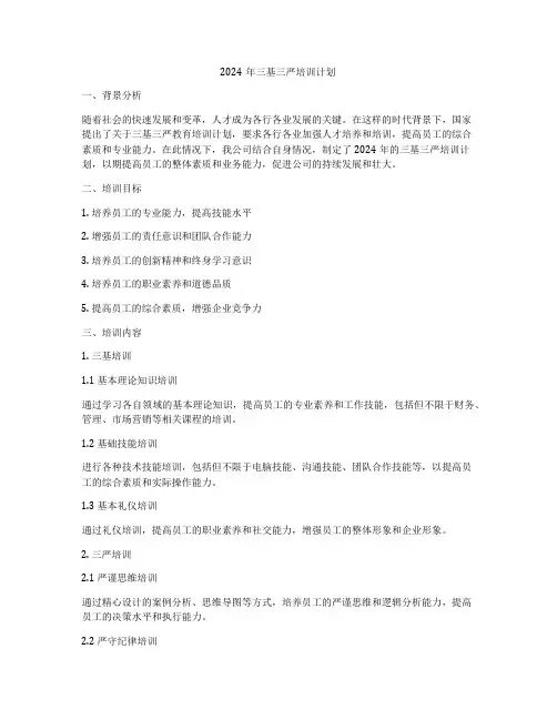2024年三基三严培训计划