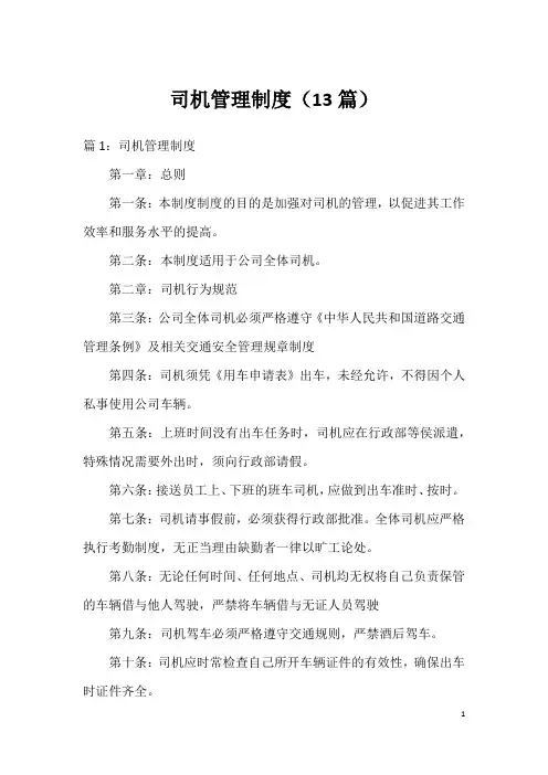 司机管理制度(13篇)