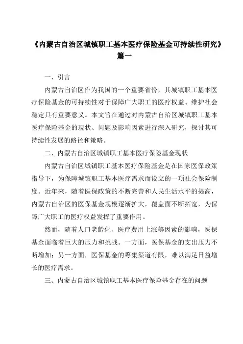 《2024年内蒙古自治区城镇职工基本医疗保险基金可持续性研究》范文