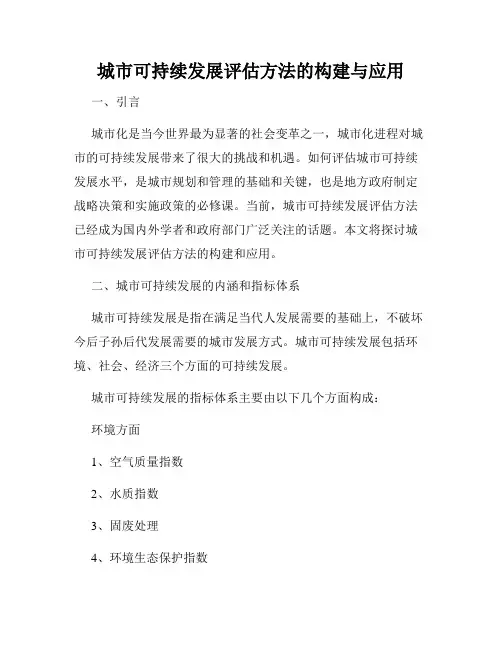 城市可持续发展评估方法的构建与应用