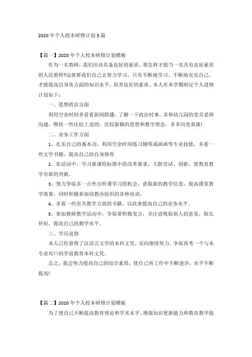 2020年个人校本研修计划3篇