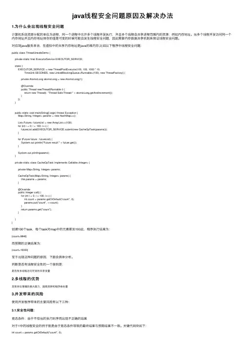 java线程安全问题原因及解决办法