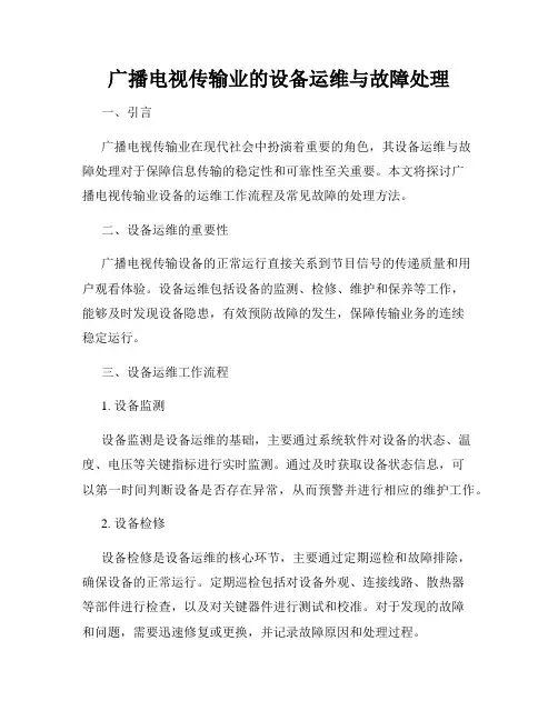 广播电视传输业的设备运维与故障处理