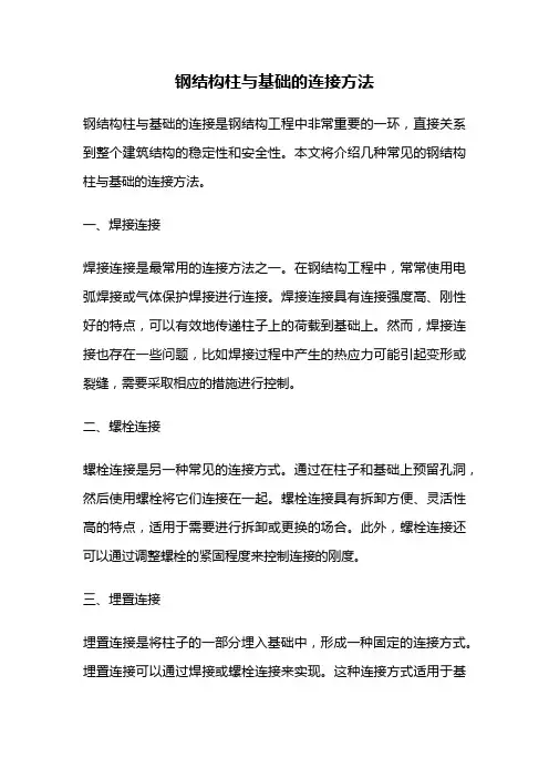钢结构柱与基础的连接方法