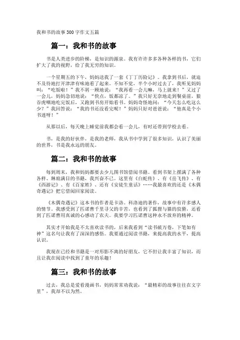 我和书的故事300字作文
