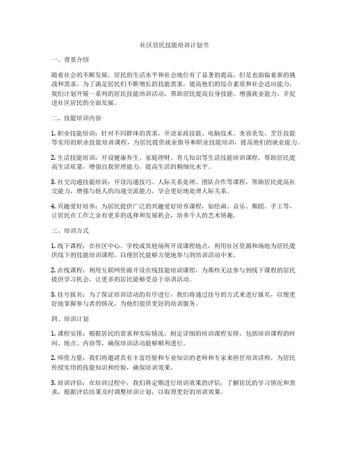 社区居民技能培训计划书