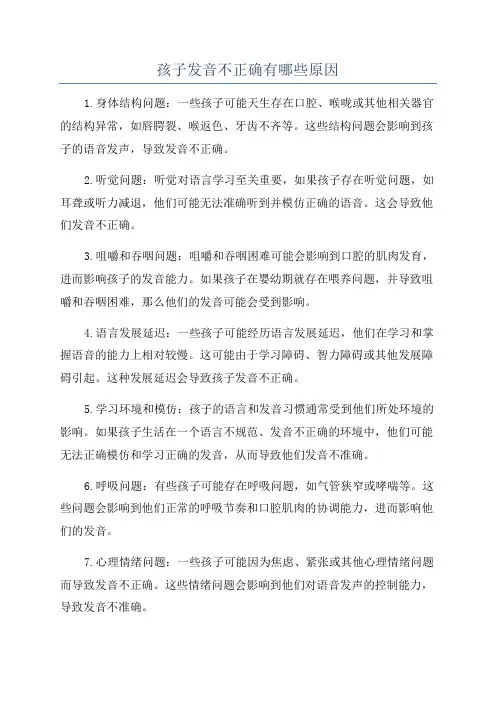 孩子发音不正确有哪些原因