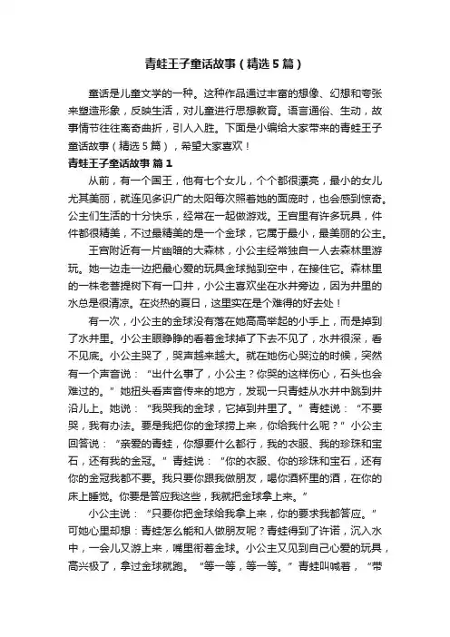 青蛙王子童话故事（精选5篇）