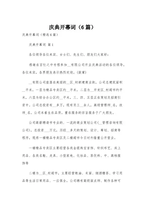庆典开幕词(6篇)