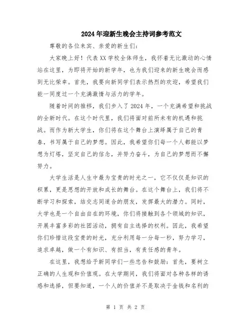 2024年迎新生晚会主持词参考范文