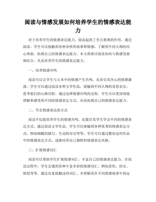 阅读与情感发展如何培养学生的情感表达能力