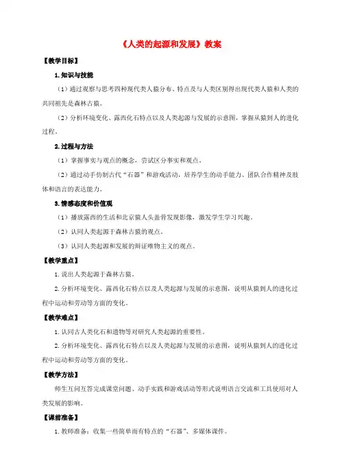 七年级生物下册 第四单元 第一章 第一节《人类的起源和发展》教案 新人教版