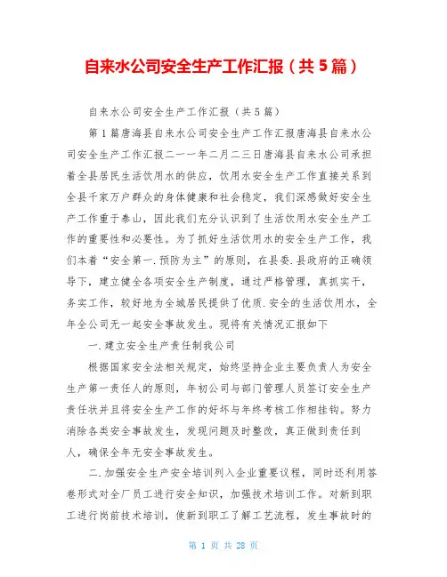 自来水公司安全生产工作汇报(共5篇)