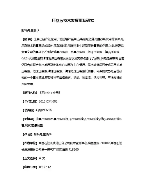 压裂液技术发展现状研究