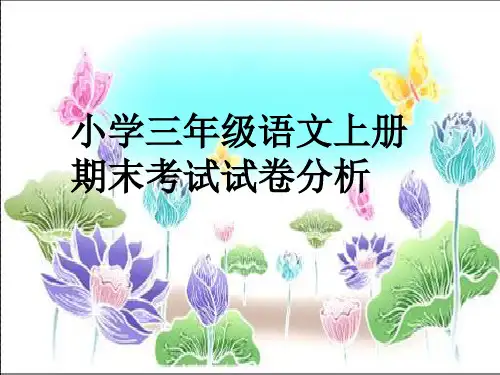 _1三年级语文试卷分析PPT课件