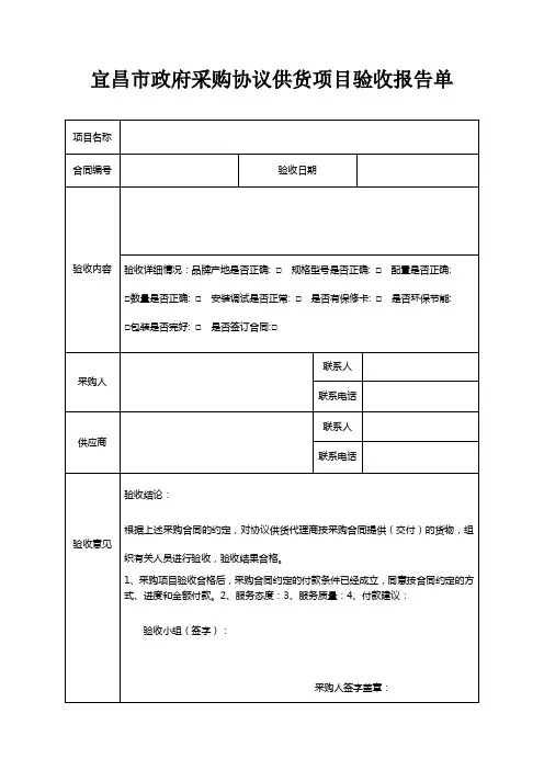 宜昌市政府采购协议供货项目验收报告单