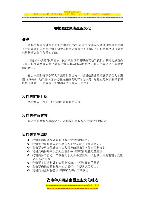 香格里拉酒店企业文化