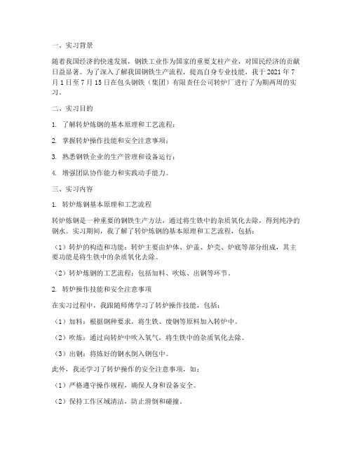 包钢转炉实习报告