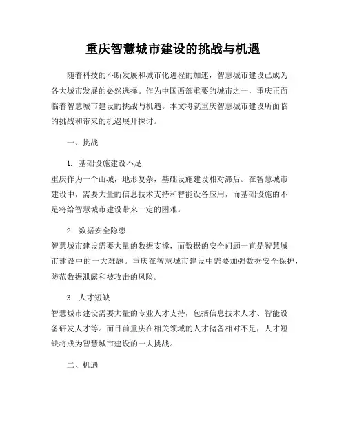 重庆智慧城市建设的挑战与机遇