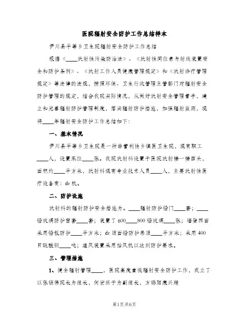 医院辐射安全防护工作总结样本（2篇）