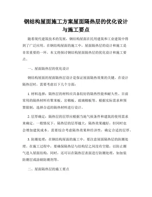 钢结构屋面施工方案屋面隔热层的优化设计与施工要点