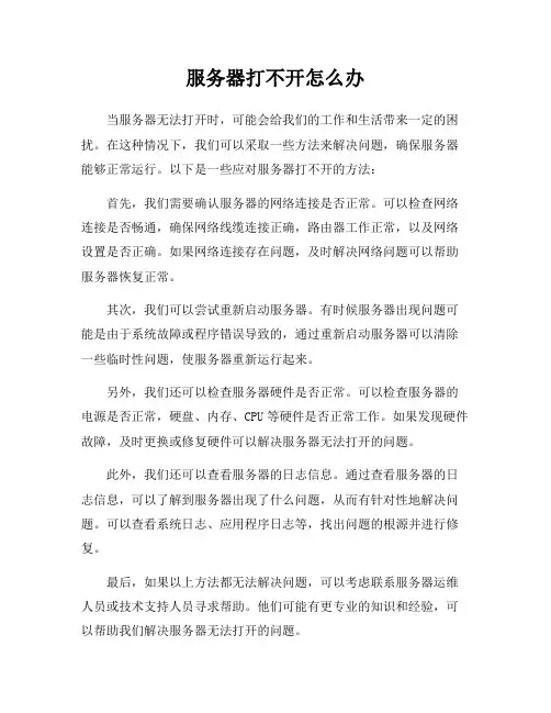 服务器打不开怎么办